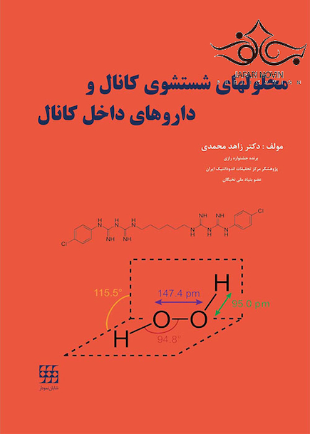 محلول های شستشوی کانال و داروهای داخل کانال
