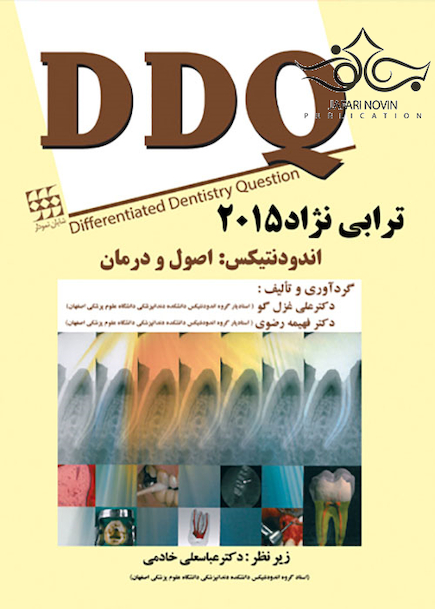 DDQ مجموعه سوالات تفکیکی دندانپزشکی اندودنتیکس اصول و درمان ترابی نژاد 2015