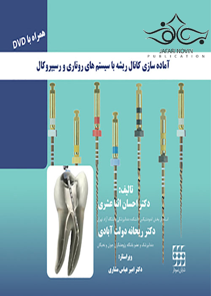 آماده سازی کانال ریشه با سیستم های روتاری و رسیپروکال همراه با DVD
