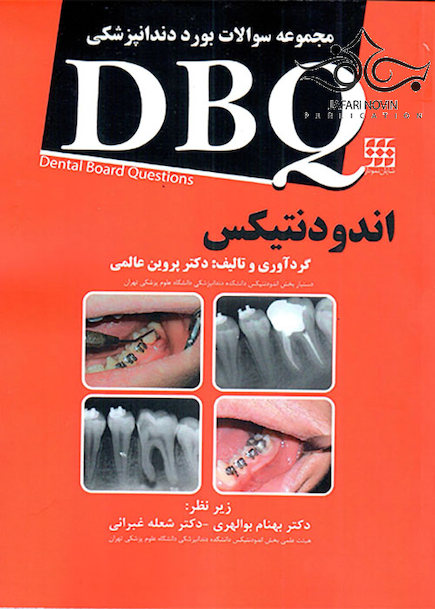 DBQ مجموعه سوالات بورد دندانپزشکی اندودنتیکس
