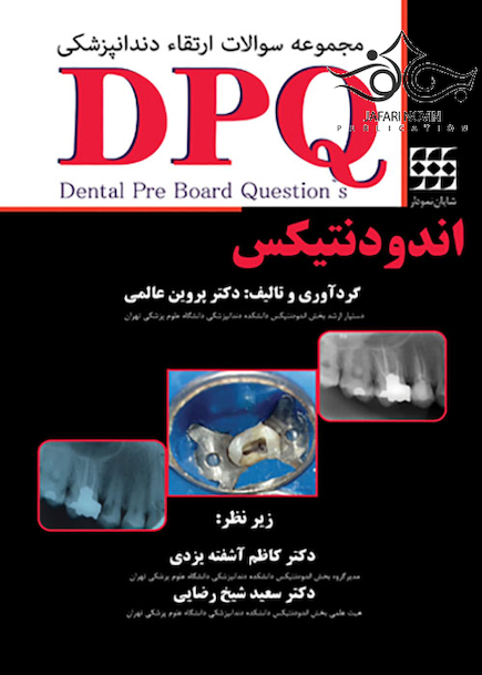 DPQ مجموعه سوالات ارتقا دندانپزشکی اندودنتیکس