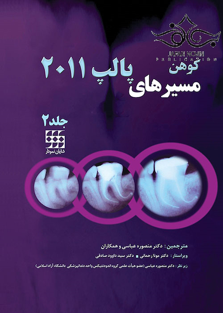 مسیرهای پالپ 2011 جلد2 رنگی