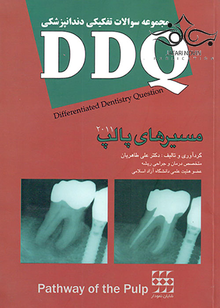 DDQ مجموعه سوالات تفکیکی دندانپزشکی مسیرهای پالپ 2011