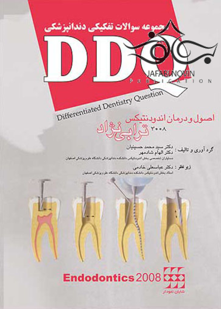 DDQ مجموعه سوالات تفکیکی دندانپزشکی اندودنتیکس ترابی نژاد 2008