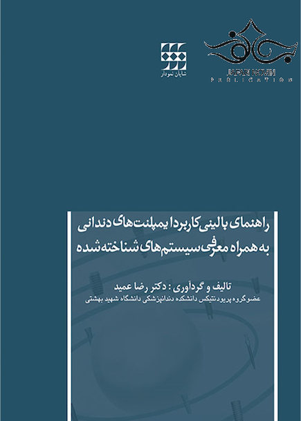 راهنمای بالینی کاربرد ایمپلنت های دندانی به همراه معرفی سیستم های شناخته شده