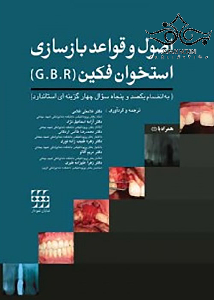اصول و قواعد بازسازی استخوان فکین G B R