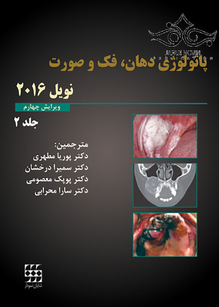 پاتولوژی دهان فک و صورت نویل 2016 جلد2 سیاه و سفید