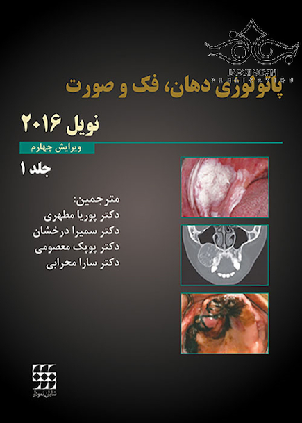 پاتولوژی دهان فک و صورت نویل 2016 جلد1 سیاه و سفید