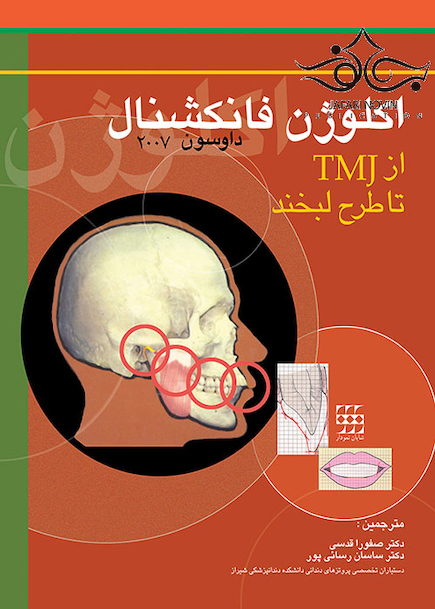 اکلوژن فانکشنال از TMJ تا طرح لبخند داوسون 2007