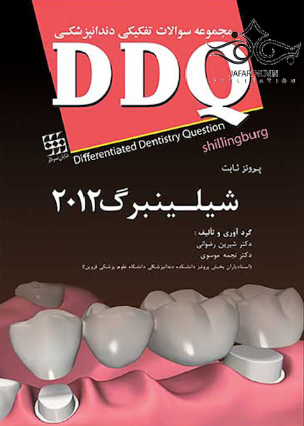 DDQ مجموعه سوالات تفکیکی دندانپزشکی پروتز ثابت شیلینبرگ 2012