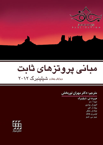 مبانی پروتزهای ثابت شیلینبرگ 2012