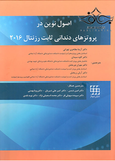 اصول نوین در پروتزهای دندانی ثابت رزنتال 2016 2جلدی
