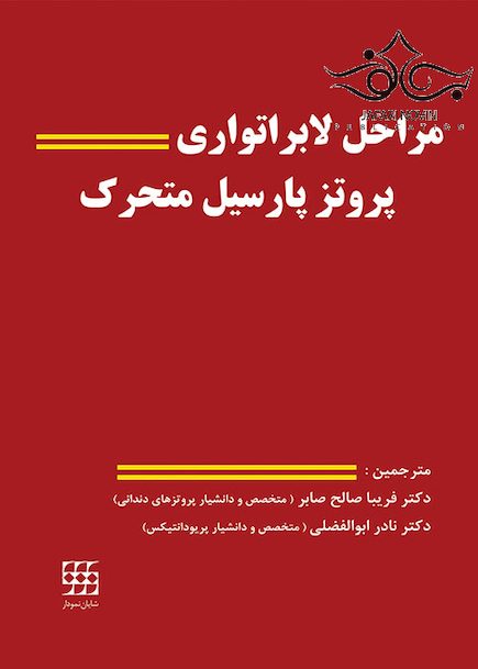 مراحل لابراتواری پروتز پارسیل متحرک