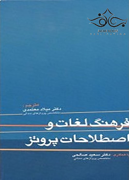 فرهنگ لغات و اصطلاحات پروتز