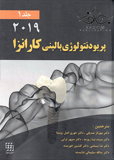 پریودنتولوژی بالینی کارانزا 2019 جلد1 سیاه سفید
