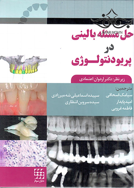 حل مساله بالینی در پریودنتولوژی