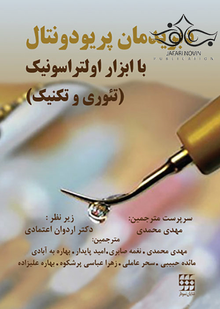 دبریدمان پریودونتال با ابزار اولتراسونیک تئوری و تکنیک