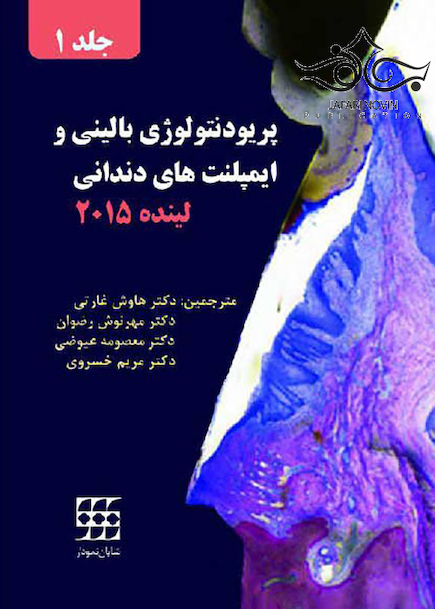 پریودنتولوژی بالینی و ایمپلنت های دندانی لینده 2015 جلد1 رنگی