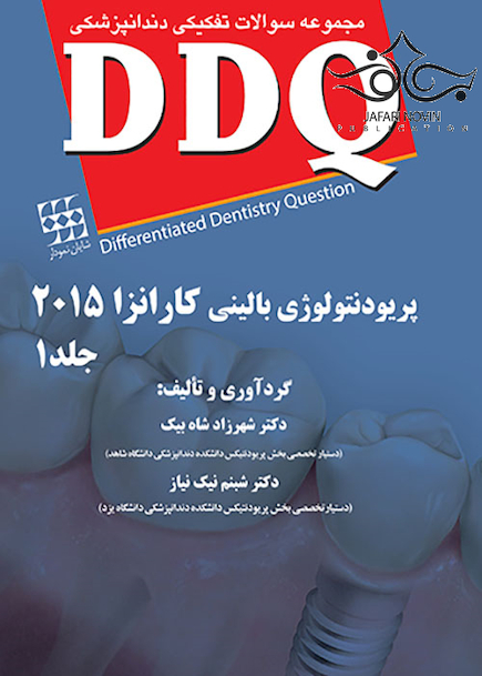 DDQ مجموعه سوالات تفکیکی دندانپزشکی پریودنتولوژی بالینی کارانزا 2015 جلد1