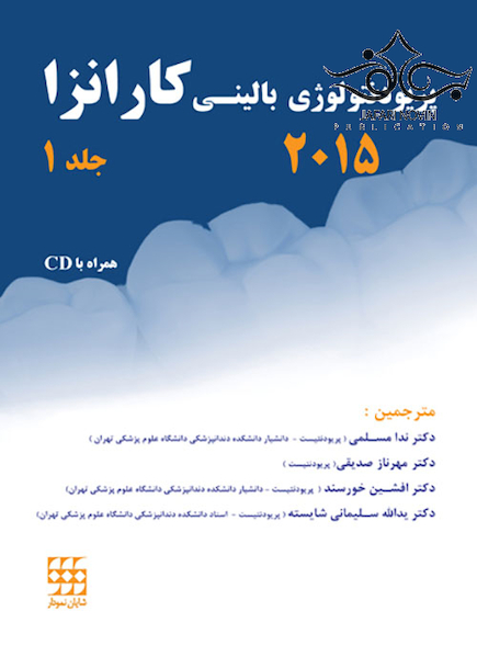 پریودنتولوژی بالینی کارانزا 2015 جلد1 رنگی