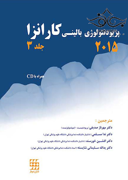پریودنتولوژی بالینی کارانزا 2015 جلد3 سیاه و سفید