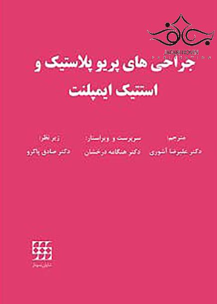 جراحی های پریوپلاستیک و استتیک ایمپلنت