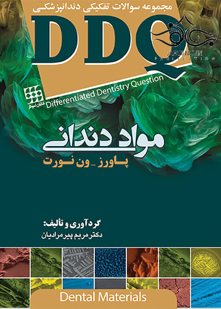 DDQ مجموعه سوالات تفکیکی دندانپزشکی مواد دندانی پاورز - ون نورت