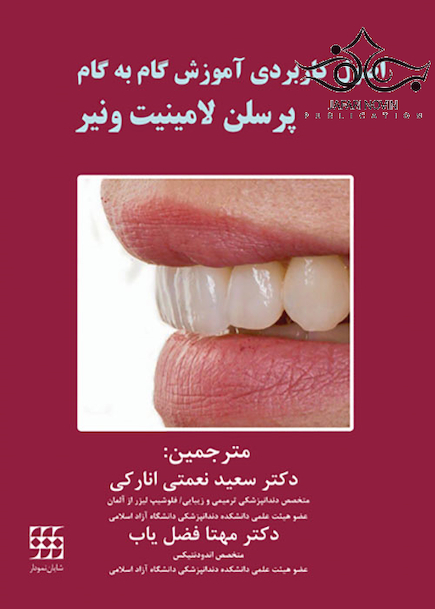 اصول کاربردی آموزش گام به گام پرسلن لامینیت ونیر 2جلدی