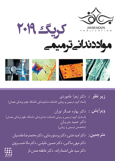 مواد دندانی ترمیمی کریگ 2019