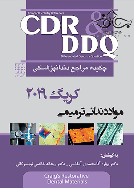 CDR و DDQ چکیده و مجموعه سوالات تفکیکی مراجع دندانپزشکی مواد دندانی ترمیمی کریگ 2019
