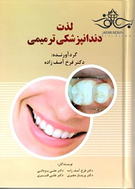 لذت دندانپزشکی ترمیمی