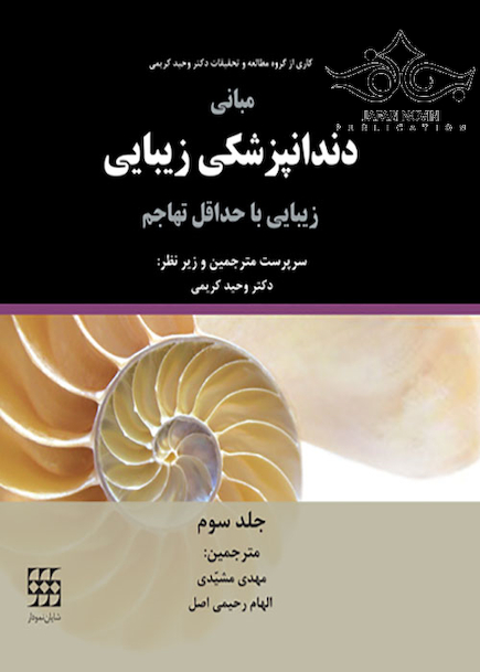 مبانی دندانپزشکی زیبایی زیبایی با حداقل تهاجم جلد3