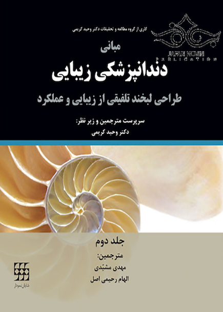 مبانی دندانپزشکی زیبایی طراحی لبخند تلفیقی از زیبایی و عملکرد جلد2