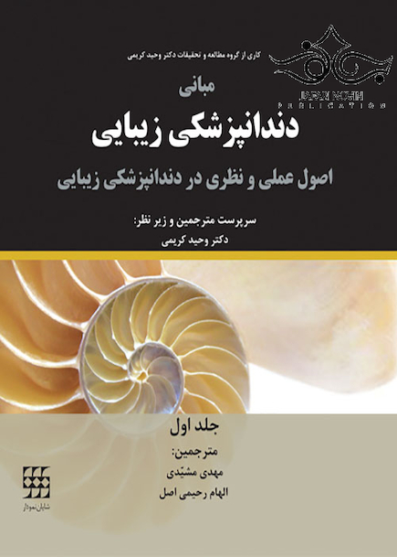 مبانی دندانپزشکی زیبایی اصول عملی و نظری در دندانپزشکی زیبایی جلد1