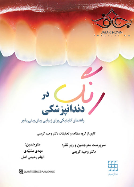 رنگ در دندانپزشکی راهنمای کلینیکی برای زیبایی پیش بینی پذیر