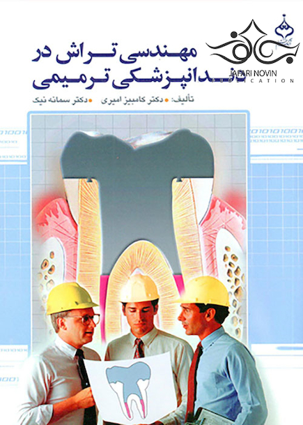 مهندسی تراش در دندانپزشکی ترمیمی