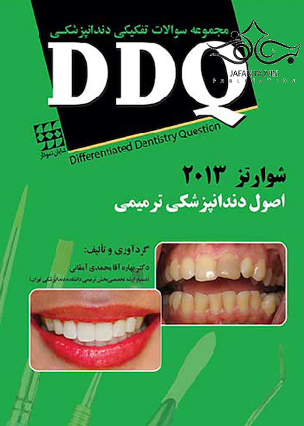 DDQ مجموعه سوالات تفکیکی دندانپزشکی اصول دندانپزشکی ترمیمی شوارتز 2013