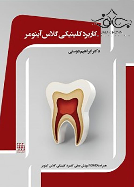 کاربرد کلینیکی گلاس آینومر  آموزش عملی کاربردی کلینیکی گلاس آینومر