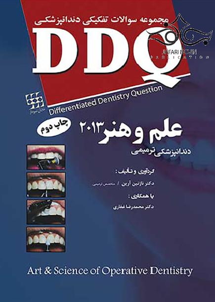 DDQ مجموعه سوالات تفکیکی دندانپزشکی دندانپزشکی ترمیمی علم وهنر 2013