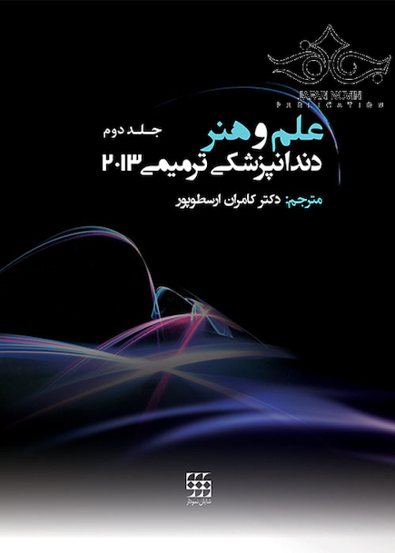 علم و هنر دندانپزشکی ترمیمی 2013 جلد2