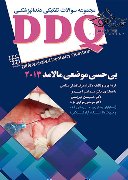 DDQ مجموعه سوالات تفکیکی دندانپزشکی بی حسی موضعی مالامد 2013
