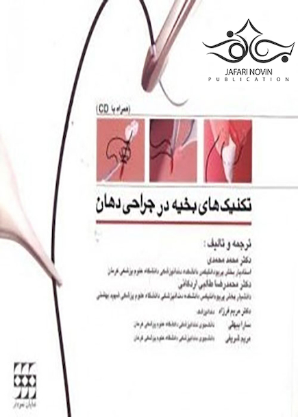 تکنیک های بخیه در جراحی دهان