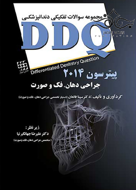 DDQ مجموعه سوالات تفکیکی دندانپزشکی جراحی دهان فک و صورت پیترسون 2014