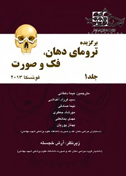 برگزیده ترومای دهان فک و صورت فونسکا 2013 جلد1 سیاه و سفید