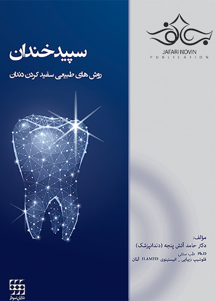 سپیدخندان روشهای طبیعی سفیدکردن دندان