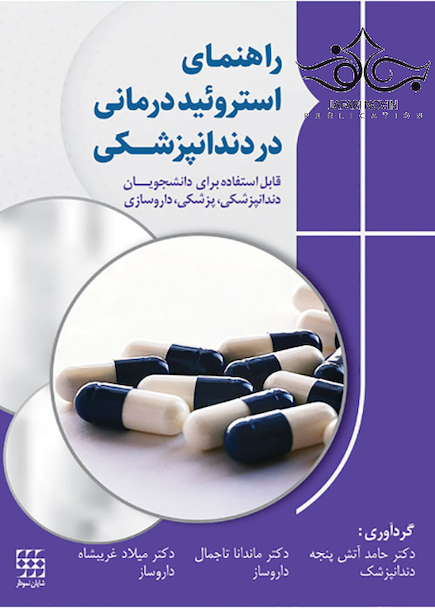 راهنمای استروئید درمانی در دندانپزشکی