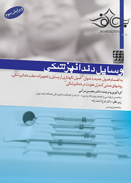 وسایل دندانپزشکی به انضمام فصول جدید