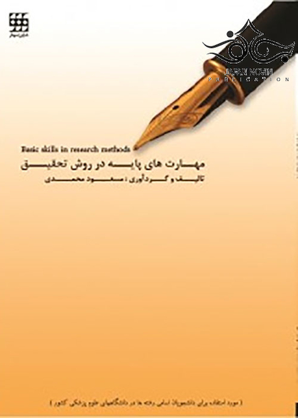 مهارت های پایه در روش تحقیق