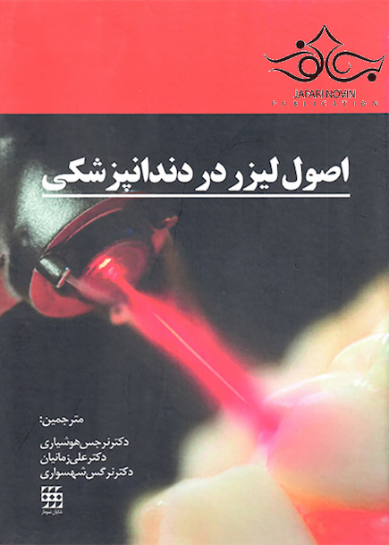 اصول لیزر در دندانپزشکی