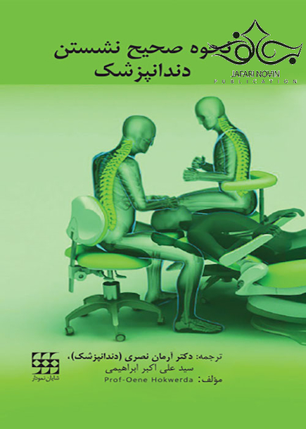 نحوه صحیح نشستن دندانپزشک